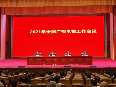 2021年全国广播电视工作会议在京召开
